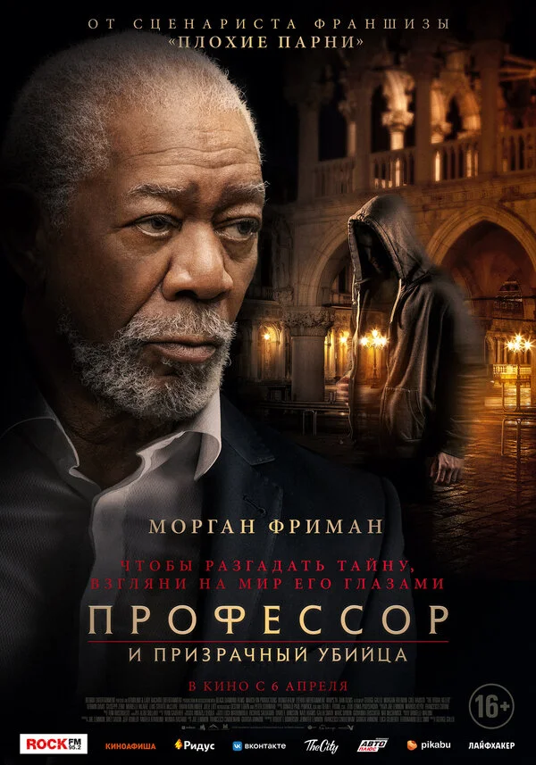 Профессор и призрачный убийца постер - смотреть онлайн